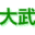 株式会社大武建設